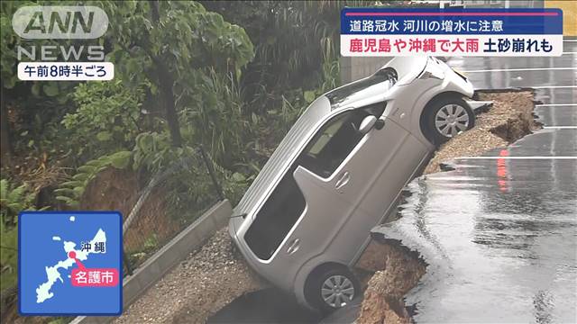 鹿児島や沖縄で大雨　土砂崩れも　道路冠水、河川の増水に注意