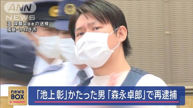 池上彰さんを騙った男　今度は森永卓郎さんになりすまし再逮捕