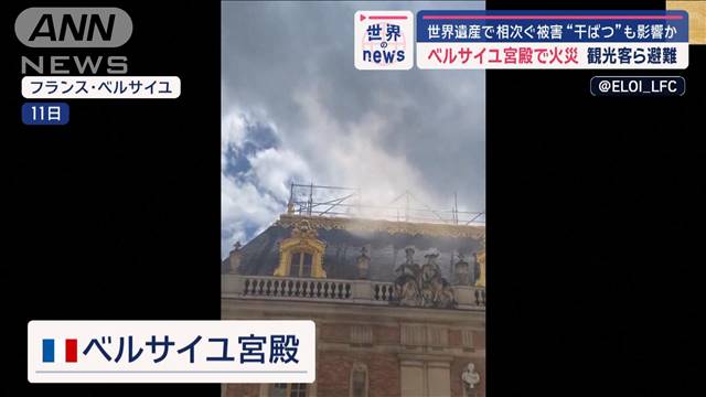 ベルサイユ宮殿で火災　観光客ら避難　世界遺産で相次ぐ被害“干ばつ”も影響か