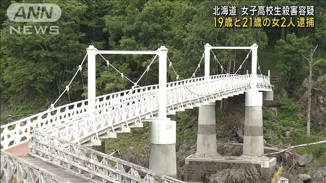 【速報】北海道・留萌市の女子高生殺害容疑　21歳と19歳の女2人逮捕　北海道警