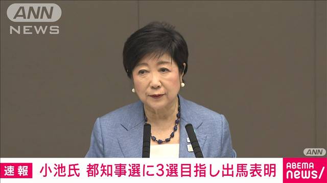 【速報】小池都知事が3選目指し出馬表明