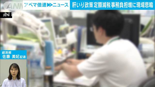 【肝いり政策】定額減税 事務負担増加に疲弊も…混乱の実態　経済部・佐藤美妃記者