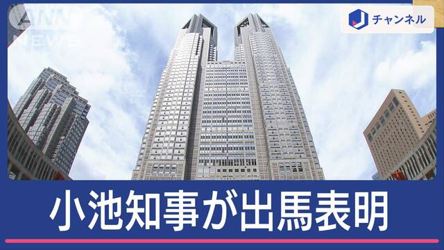 “七夕首都決戦”小池知事が出馬表明　自民は支援“双方の思惑”