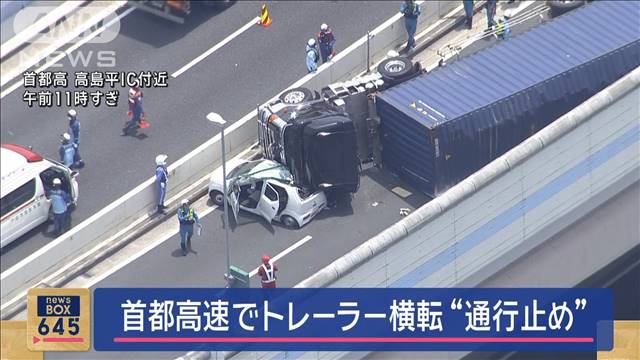 カーブを曲がり切れず…首都高速で大型トレーラーが横転　軽自動車に衝突