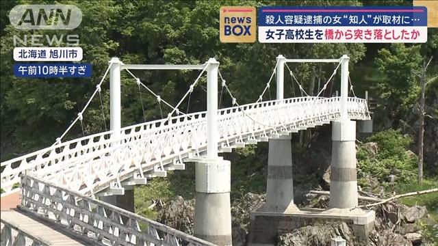 女子高校生を橋から突き落としたか　殺人容疑で逮捕の女2人“知人”が取材に