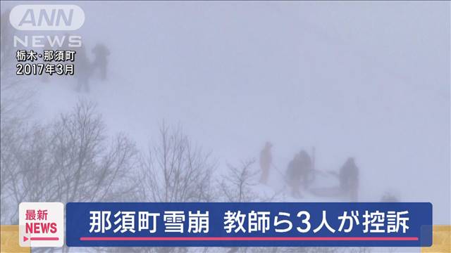 栃木・那須町の雪崩事故、禁錮3年の判決を受けた教師ら被告3人が控訴