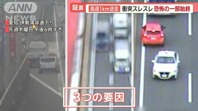 衝突スレスレ…高速1km逆走の一部始終　　「死んでしまう」動く中央線では、あわや…