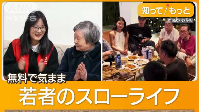 高齢者施設に住み込む若者　奉仕活動で無料、ゆったり生活が人気　高失業率の中国で