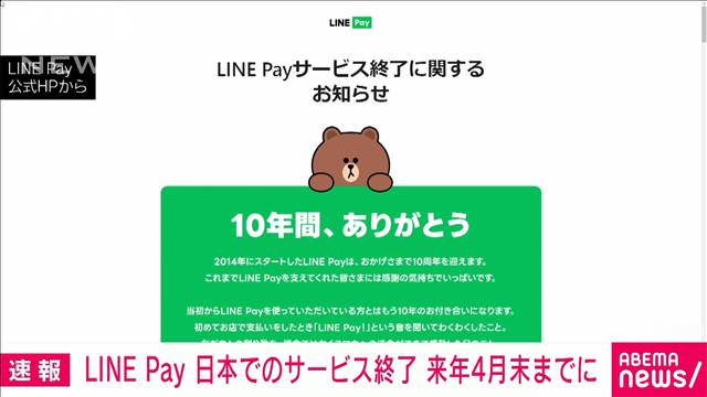 【速報】LINE Pay　日本でのサービス終了　来年4月末までに