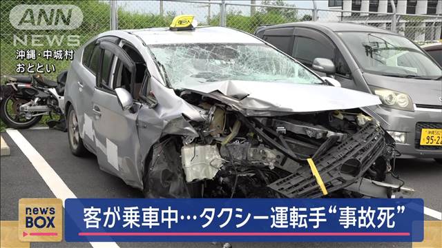 客が乗車中…タクシー運転手“事故死”　沖縄・中城村