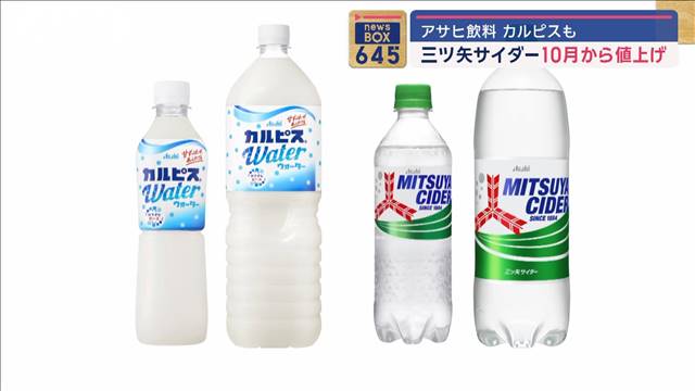 アサヒ飲料が全商品の9割超231品目を値上げへ