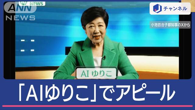 公約に何を求めますか？小池氏「AIゆりこ」でアピール 蓮舫氏は「国会卒業します」