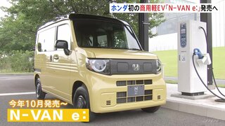 ホンダ初の軽EV「N-VAN e:」が今年10月発売　国内EV市場が競争激化へ　価格は243万円から　航続距離は245キロ