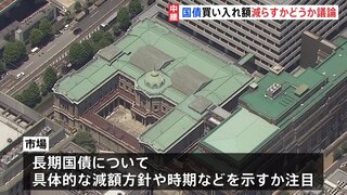 日銀金融政策決定会合1日目　国債の買い入れ額を減らすかどうかが最大の焦点　追加の利上げは見送りの公算大きく