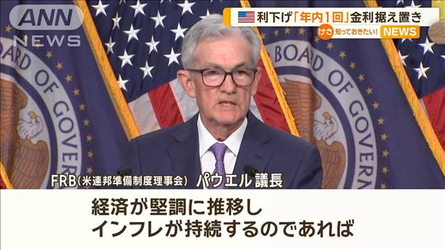 米FRB　政策金利を据え置き…7会合連続　専門家に聞く日本株への影響