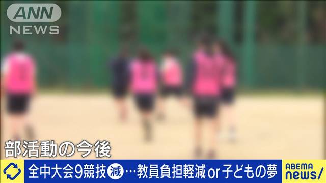 教員負担が重すぎる？「全中大会」なぜ9競技削減へ？