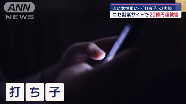 被害総額20億円超か 被害者は8600人 スキマバイト狙う新たな手口「打ち子」の実態