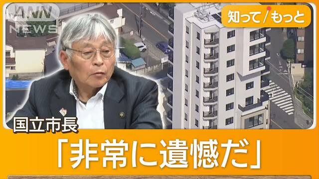 完成目前マンション解体　市の責任は？議会追及も 「非常に遺憾」国立市長も寝耳に水