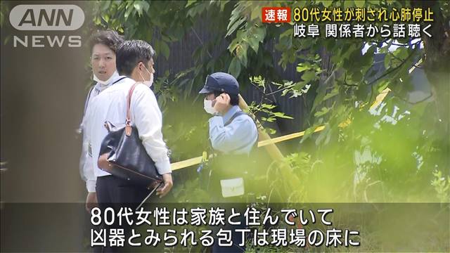 【速報】80代女性が胸刺され心肺停止　関係者から話聴く　岐阜