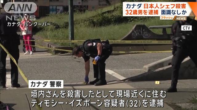 面識なしか　カナダ日本人シェフ殺害　32歳男を逮捕