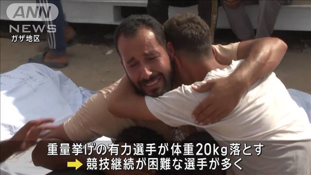 パレスチナのパリ五輪出場は現状1人　ガザ戦闘で選手多数死亡　重量挙げ選手は体重減