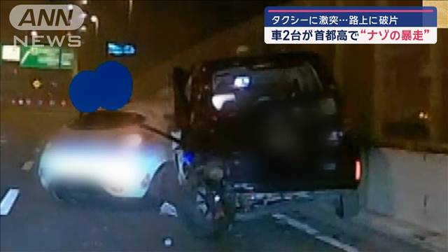 タクシーに激突…路上に破片　車2台が首都高で“ナゾの暴走”