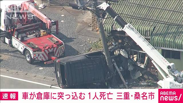 【速報】車が倉庫に突っ込む　1人死亡　三重・桑名市