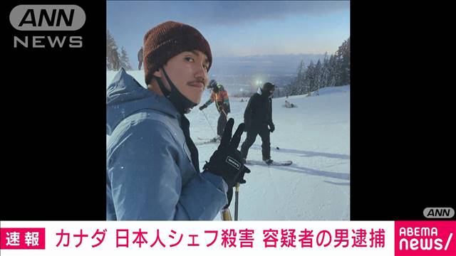 【速報】カナダ日本人シェフ殺害　32歳男を逮捕