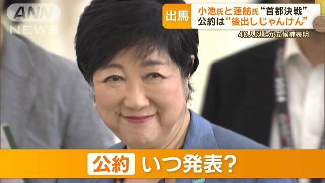 公約は“後出しじゃんけん”小池氏と蓮舫氏　首都決戦の行方は？　専門家に聞く