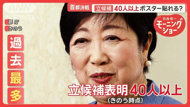 小池都知事あいさつ回りで明確「各会派の温度差」　立候補40人超…政見放送約4時間？