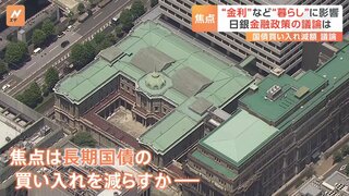 日銀、金利に関わる会合開催　焦点は「長期国債」の買い入れ額の減額