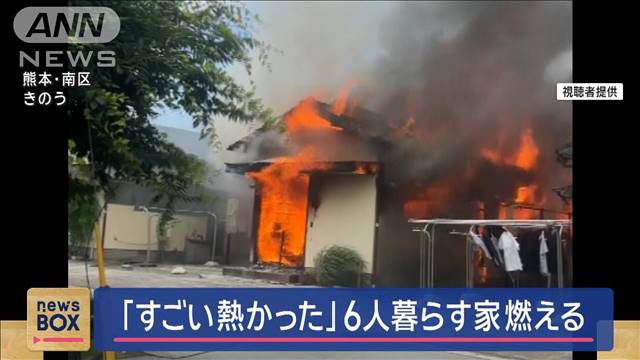 途中で“ボン”という音も… 「すごい熱かった」6人暮らす家炎上　熊本市