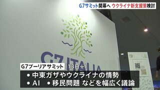 G7サミット　イタリアできょう開幕　ロシアの凍結資産を使ったウクライナ支援の新たな枠組みで合意できるかが焦点