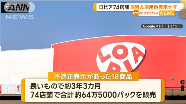 食品スーパー「ロピア」74店舗で不適正表示　スコーン・あげもちなど18商品