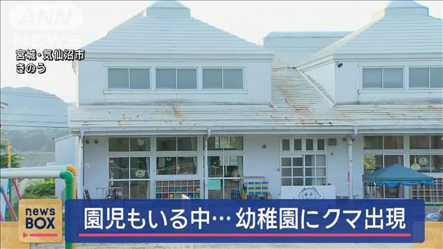 園児もいる中…幼稚園にクマ出現　宮城・気仙沼市