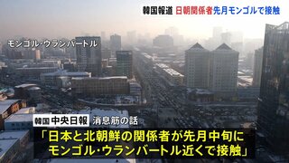 日朝の関係者が5月中旬にモンゴルで接触　韓国メディアが報道　北朝鮮は「経済・外交面での突破口」を模索か