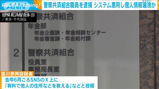 警察共済組合のシステム不正使用で個人情報漏洩か　職員を逮捕　被害は200人以上も