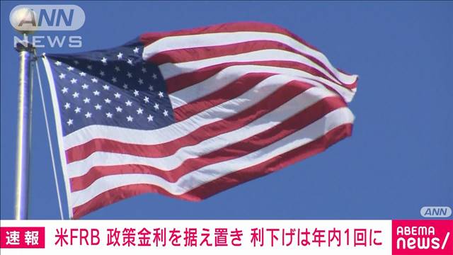 米FRB　7会合連続で政策金利を据え置き　年内利下げは1回のみに