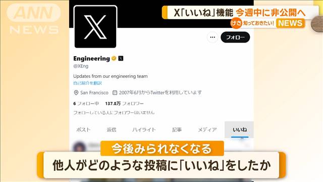 X「いいね」機能　今週中に非公開へ