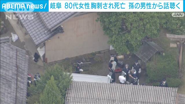 80代女性が胸を刺され死亡　孫の男性から話聞く　岐阜