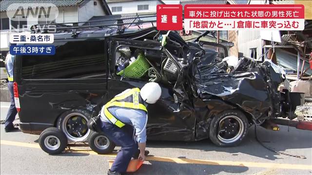 「地震かと…」倉庫に車突っ込む　車外に投げ出された男性死亡　三重・桑名市