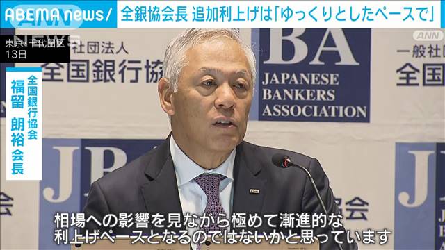 全銀協会長「日銀の追加利上げはゆっくりしたペースで行われていく」