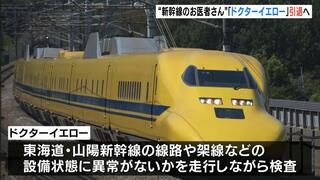 “新幹線のお医者さん”ドクターイエローが引退へ…ＪＲ東海の車両は２０２５年１月、ＪＲ西日本の車両は２０２７年以降をめどに　その後は「Ｎ７００Ｓ」が検測へ