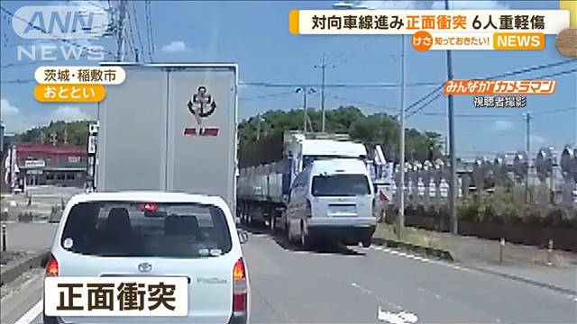 対向車線進み…正面衝突　6人重軽傷