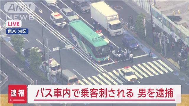 【速報】東京・港区　バスで何者かが刃物振り回す　20代位の男性けがか　身柄を確保