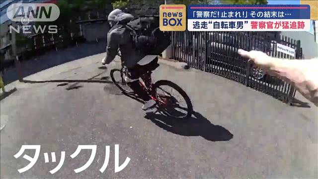 「警察だ!止まれ!」その結末は…逃走“自転車男”警察官が猛追跡