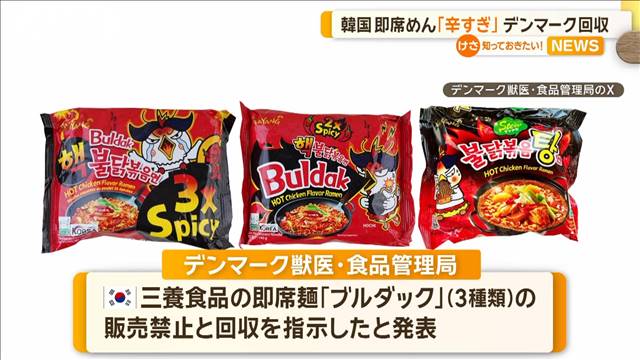 韓国　即席めん“辛すぎ”…デンマークで3種類を販売禁止、回収