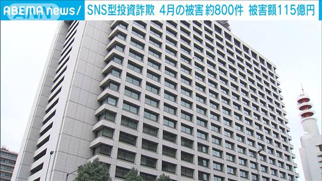 【速報】4月のSNS投資詐欺被害は800件超　被害額も約115億でともに過去最多　警察庁