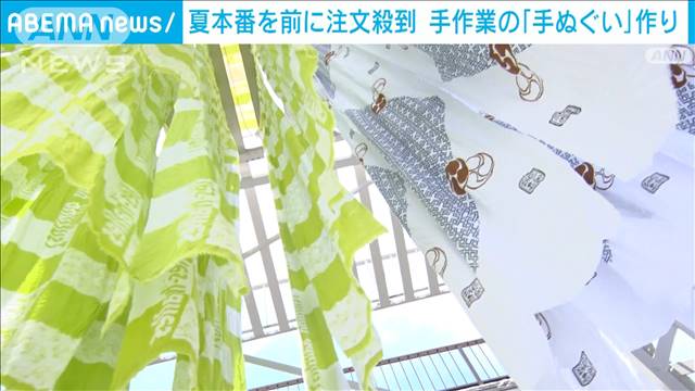 手ぬぐいの注文が殺到　最盛期を迎え　一本一本手作業の染工場は連日大忙し