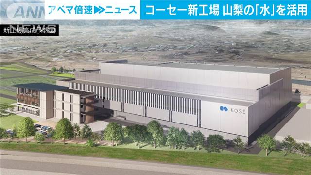 コーセー　新工場のエネルギーに水素活用　山梨県と連携